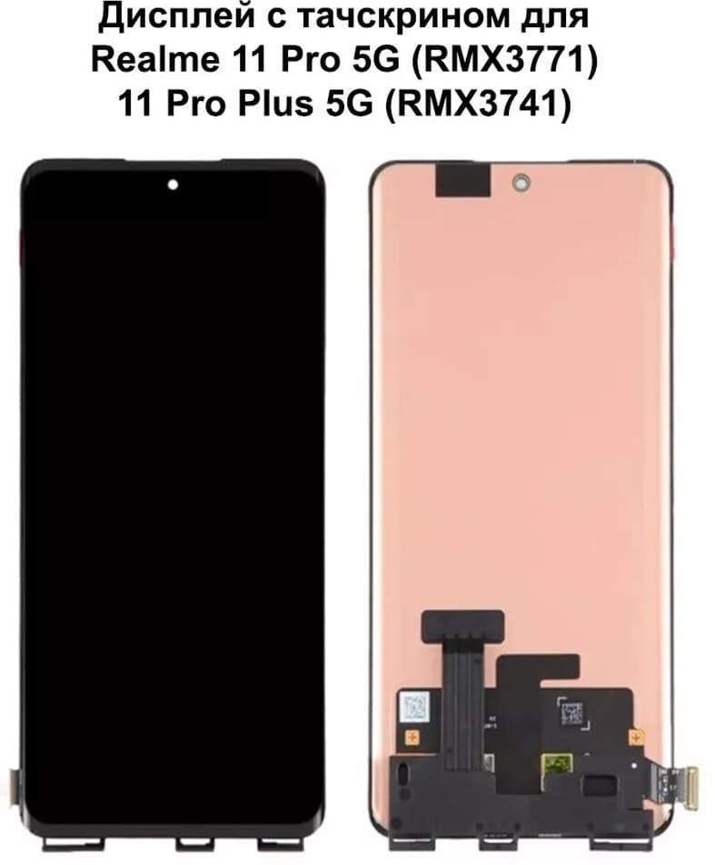 Дисплей для Realme 11 Pro 5G/11 Pro Plus 5G + тачскрин черный o