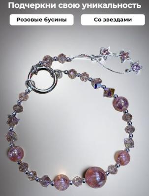 Подвеска брелок обвес Бусины и звездочки розовый SC202685