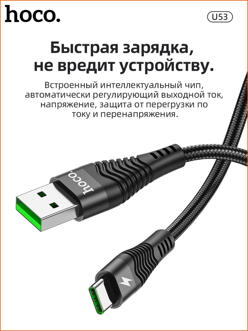 Кабель для зарядки Type-C USB HOCO U53 5A черный