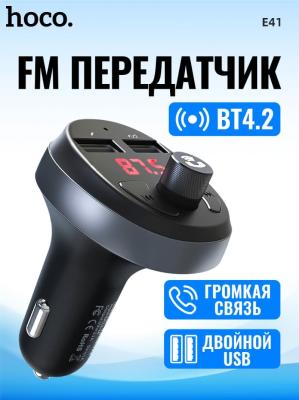 FM трансмиттер bluetooth модулятор HOCO E41 2USB 2.1A черный FM трансмиттер bluetooth модулятор HOCO E41 2USB 2.1A черный