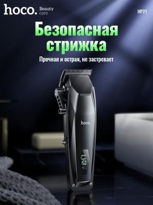 Машинка для стрижки волос Hoco HP21 с дисплеем 2000mAh черный