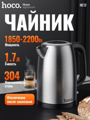 Чайник электрический электрочайник HOCO HE12 1.7л 1850-2200W из нержавеющей стали