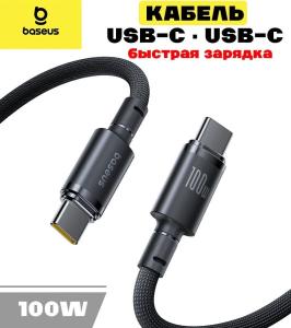 Кабель для зарядки Type-C to Type-C Baseus E0426W00 100W 1м в оплетке черный