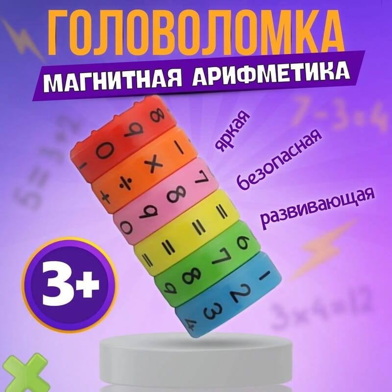 Игра-головоломка магнитная арифметика