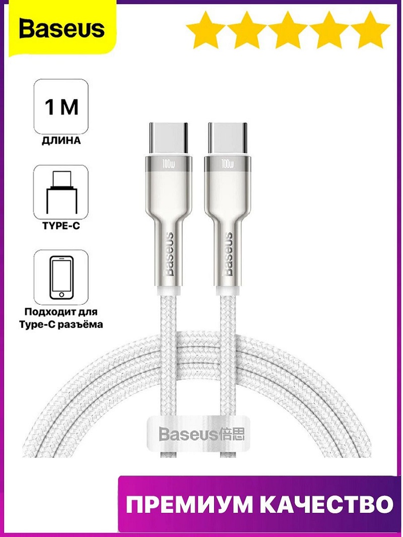 Кабель для зарядки Type-C to Type-C Baseus Cafule Metal CATJK-C02 5A 100W 1м белый
