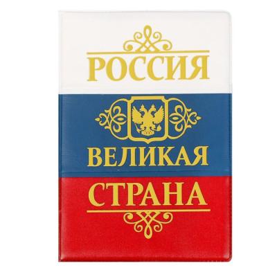 Обложка для автодокументов триколор с тиснением Великая страна   1593197