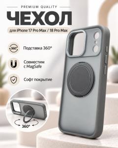 Чехол накладка для iphone 17 Pro Max/18 Pro Max 6.9 soft силикон+пластик матовый с магнитом с подставкой держателем 360 прозрачно-серая