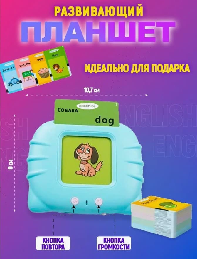 Планшет развивающий интерактивный Английский для детей, 112 двухсторонних карточек, 300mAh голубой Планшет развивающий интерактивный Английский для детей, 112 двухсторонних карточек, 300mAh голубой