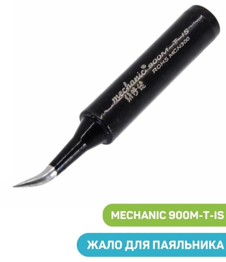 Жало к паяльнику Mechanic 900M-T-IS (ESD)