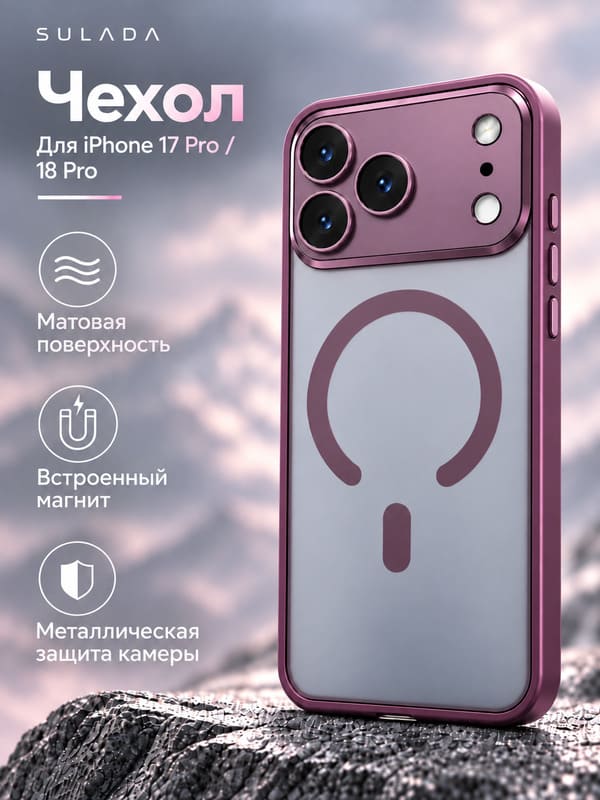 фото Чехол накладка для iphone 17 Pro/18 Pro 6.3 SULADA Mag силикон+пластик прозрачный матовый с металлической защитой камеры с магнитом бордовый