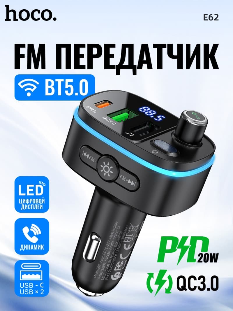 фото FM трансмиттер bluetooth модулятор HOCO E62 USB + USB QC3.0 + PD 20W черный