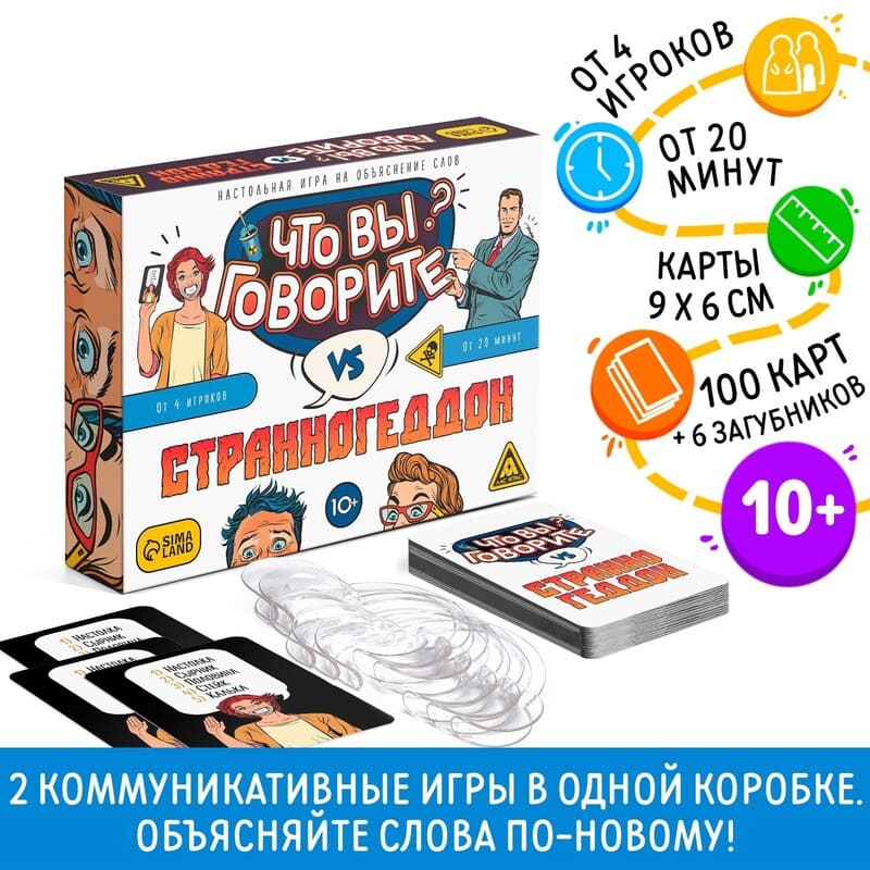 Настольная игра 2в1 Что вы говорите и Странногеддон 100 карточек 6 загубников SimaLand 
