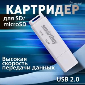Картридер Smartbuy 715 USB 2.0-SD/MicroSD белый (SBR-715-W)