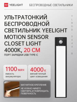 Беспроводной светильник с датчиком движения Yeelight Motion Sensor Closet Light A20 7.87d 4000K черный YLBGD-0044-B