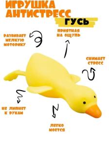Сквиш антистресс игрушка мялка жми тяни гусь