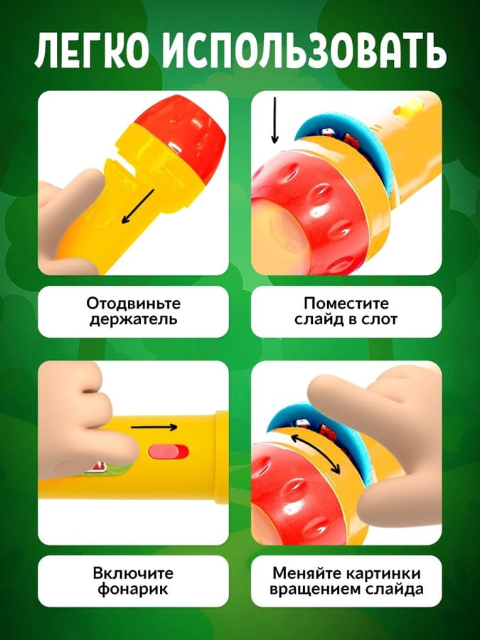 Проектор-фонарик Любимые сказки, 24 картинки, световые эффекты Zabiaka SimaLand