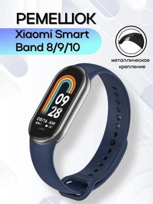 Ремешок для Mi Band 8/Mi Band 9 силикон темно-синий
