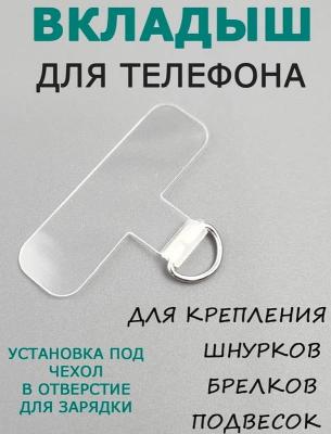 Вкладыш держатель шнурка подвески для телефона под чехол прозрачный