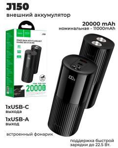 Внешний аккумулятор повербанк Power bank HOCO J150 200000mAh PD 20W + 22.5W + QC3.0 с дисплеем и фонариком черный