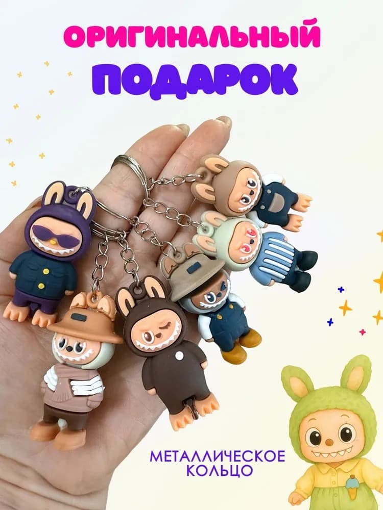 Брелок игрушка лабу Брелок игрушка лабу