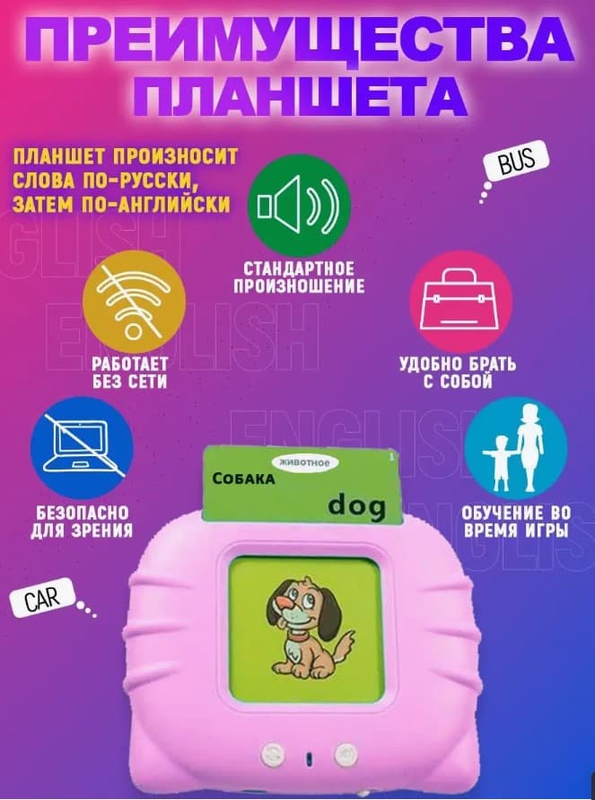 Планшет развивающий интерактивный Английский для детей, 112 двухсторонних карточек, 300mAh розовый Планшет развивающий интерактивный Английский для детей, 112 двухсторонних карточек, 300mAh розовый