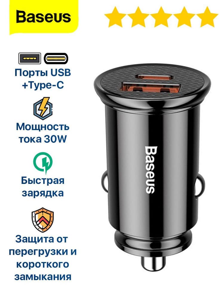 Изображение Автомобильное зарядное устройство Baseus Circular Metal PD3.0 30W+QC3.0 QC4.0 PPS / Type-C USB-C+USB черное CCYS-C01 фото Автомобильное зарядное устройство Baseus Circular Metal PD3.0 30W+QC3.0 QC4.0 PPS / Type-C USB-C+USB черное CCYS-C01