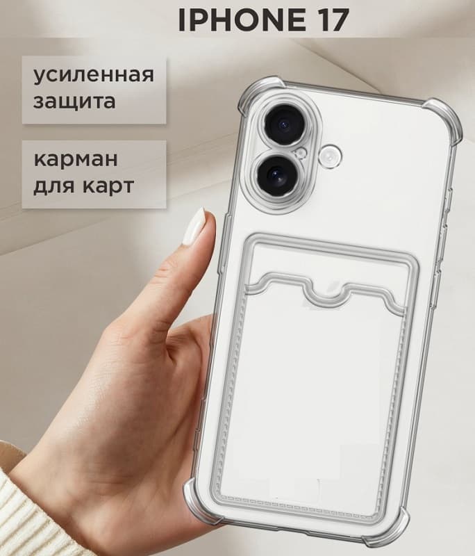 фото Чехол накладка для iphone 17 (6.3) с карманом для карты картхолдером с защищенными углами и камерой силикон прозрачная
