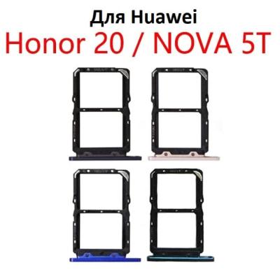Держатель сим для Huawei Honor 20/Nova 5T серебро