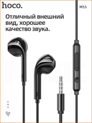 Наушники проводные Hoco M55 с микрофоном черные