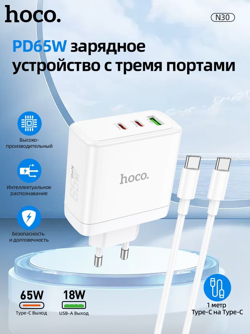 фото Сетевое зарядное устройство + кабель Type-C to Type-C HOCO N30 2PD+QC3.0 GaN 65W белый