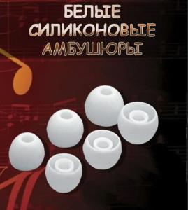 Амбушюры для наушников комплект 3 пары (S,M,XL) силиконовые белые 