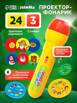Проектор-фонарик Любимые сказки, 24 картинки, световые эффекты Zabiaka SimaLand