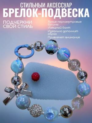 Подвеска брелок обвес Бусины крупные перламутровые с бантом SC202411