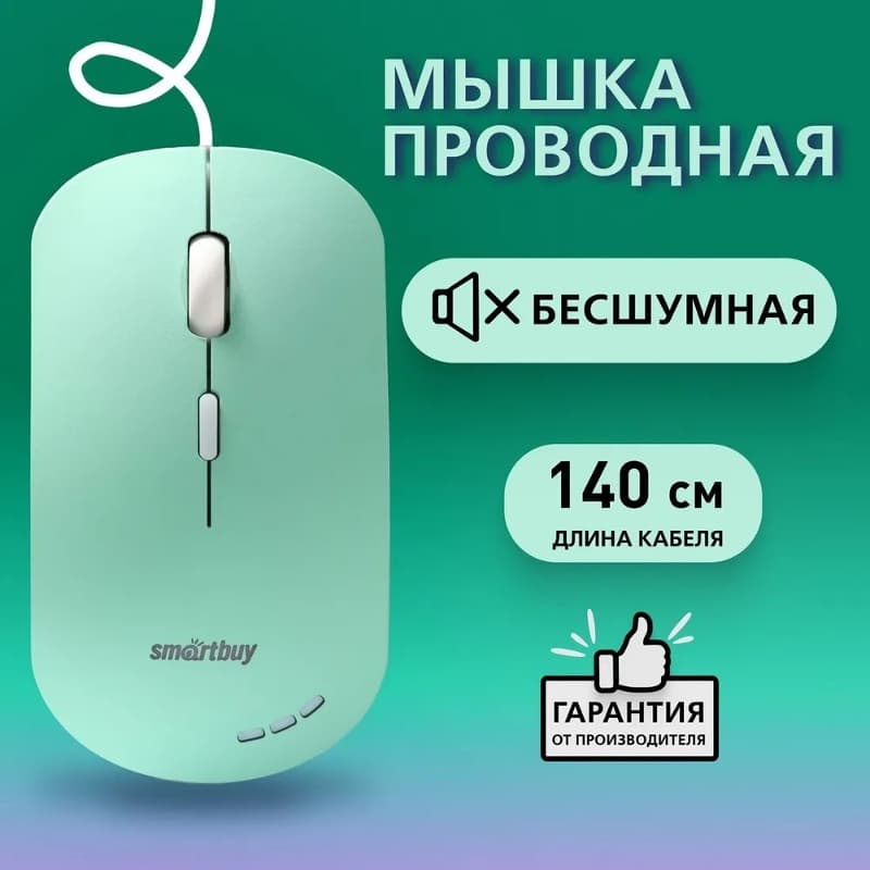 Мышь проводная Smartbuy 288-LG бесшумная с подсветкой зеленая (SBM-288-LG)