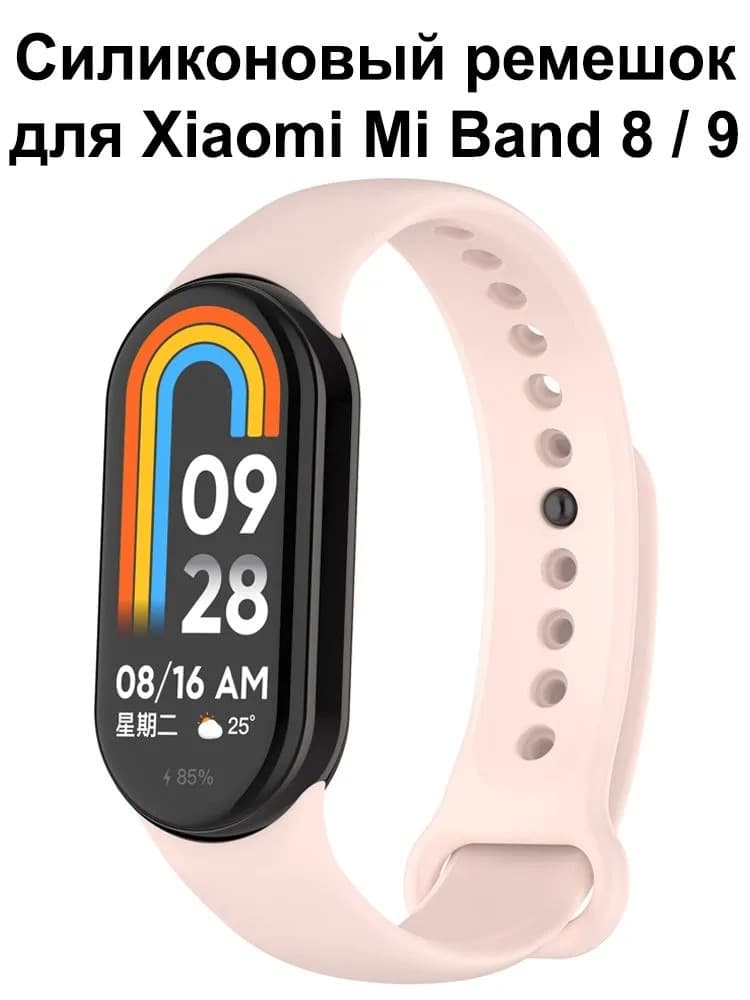 Ремешок для Mi Band 8/Mi Band 9 силикон светло-розовый