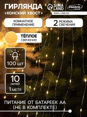 Гирлянда нить роса Конский хвост 10 нитей 1 м 2 режима LED-100 IP20 4.5V AAx3 серебристая нить теплый белый SimaLand