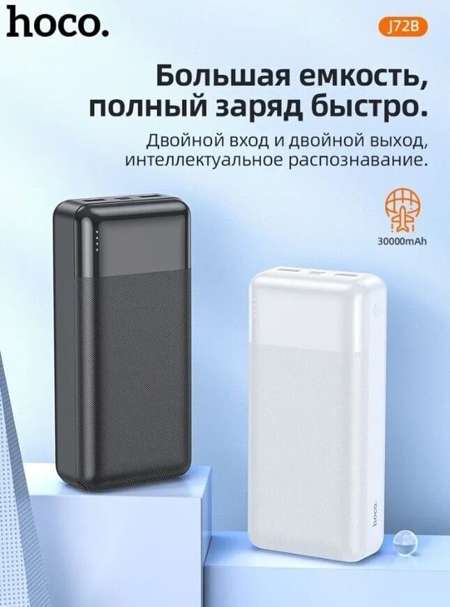 фото Внешний аккумулятор повербанк Power bank HOCO J72B 30000mAh 2USB/Type-C/Micro USB белый