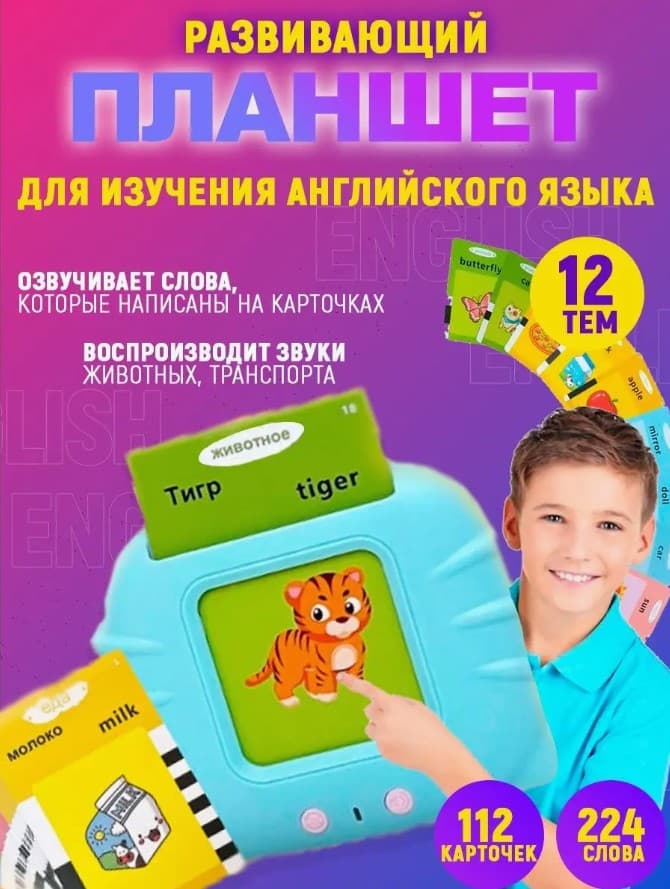 Планшет развивающий интерактивный Английский для детей, 112 двухсторонних карточек, 300mAh голубой Планшет развивающий интерактивный Английский для детей, 112 двухсторонних карточек, 300mAh голубой