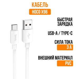 Кабель для зарядки Type-C USB HOCO X96 27W 0.25см 3A силикон белый