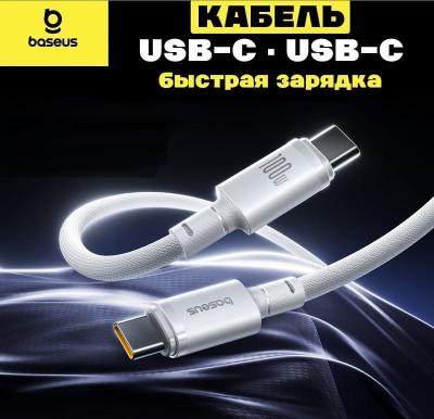 Кабель для зарядки Type-C to Type-C Baseus E0426V01 100W 1м в оплетке белый