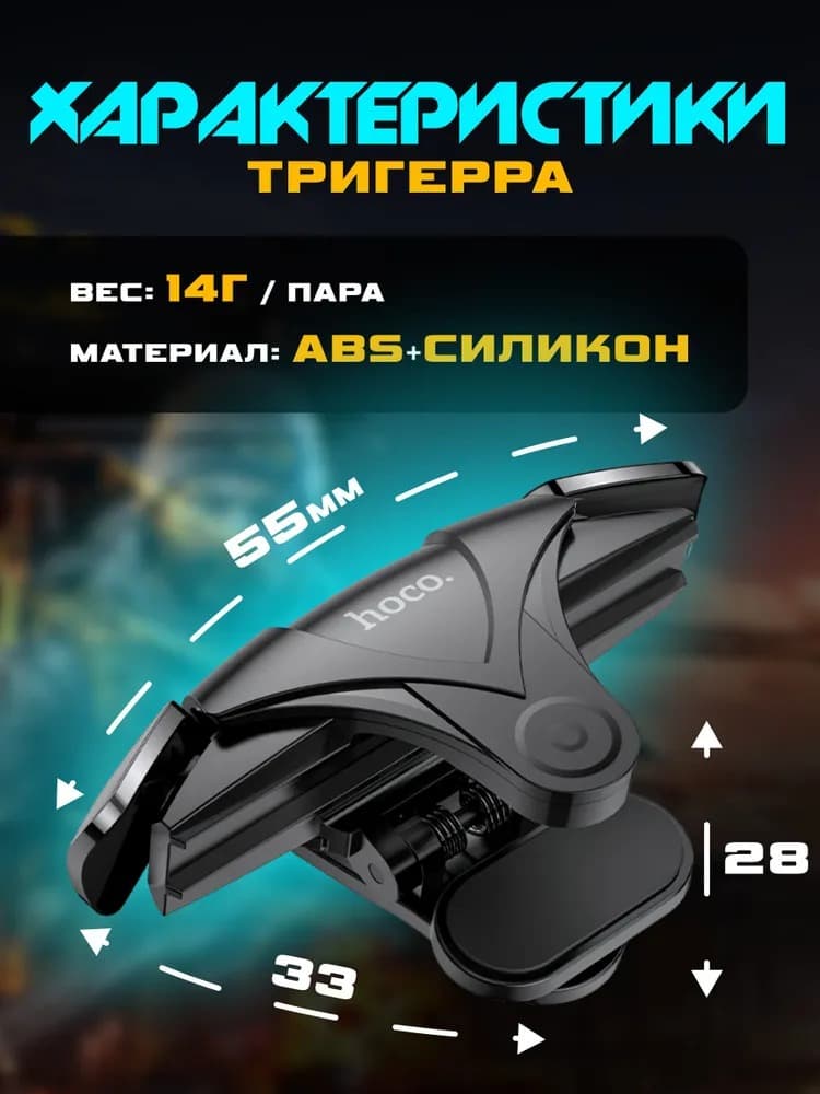 фото Триггер игровой мобильный контроллер джойстик Hoco GM5 кнопки на корпус телефона