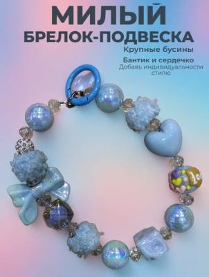 Подвеска брелок обвес Бусины крупные с бантиком сердечком кубиком SC202519