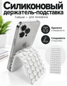 Присоска силиконовый держатель подставка гибкий для телефона липпер двухсторонний белый 6х10см