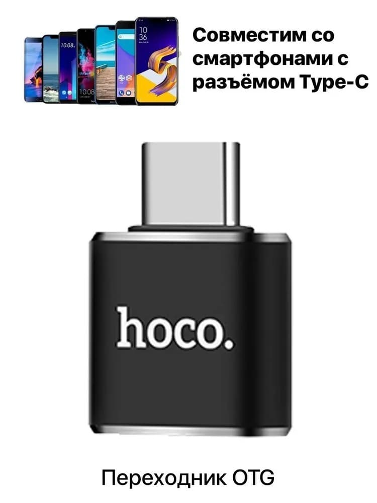 Адаптер переходник OTG с Type-C USB на USB HOCO UA5 черный