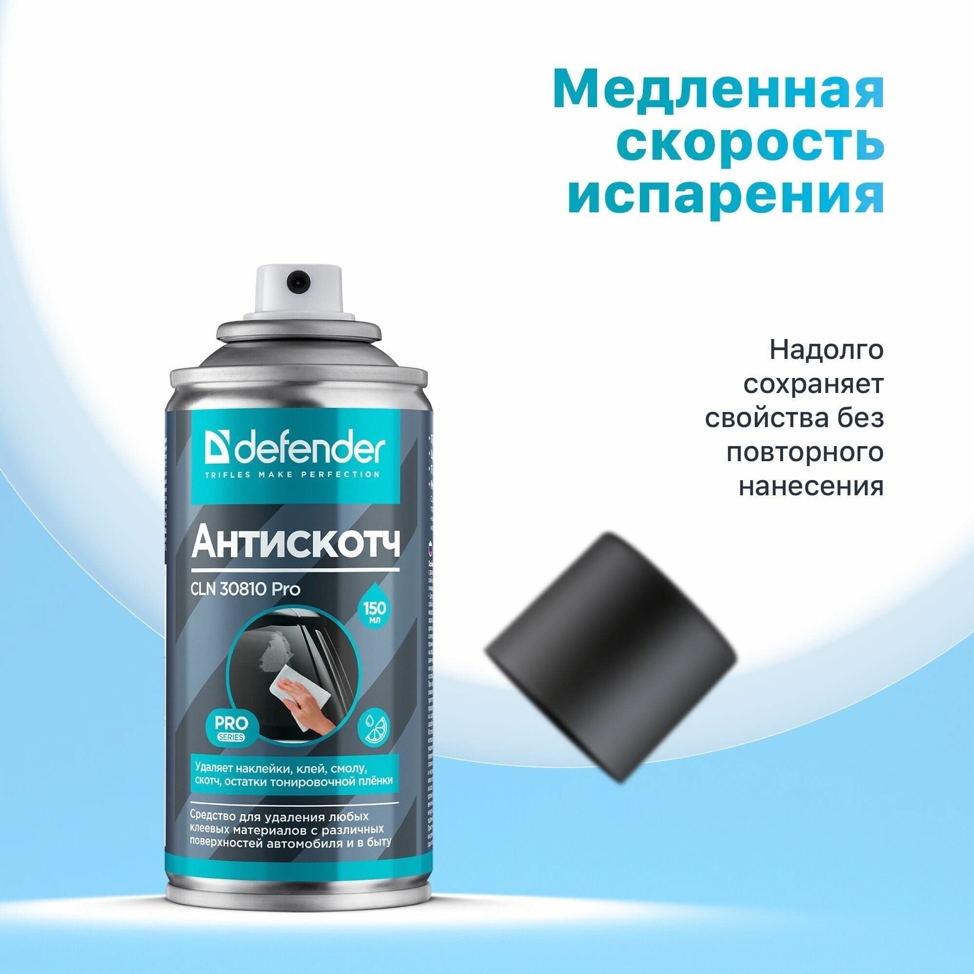 Очиститель пятен спрей DEFENDER CLN 30810 Pro Антискотч 210/150мл антискотч/битум/клей
