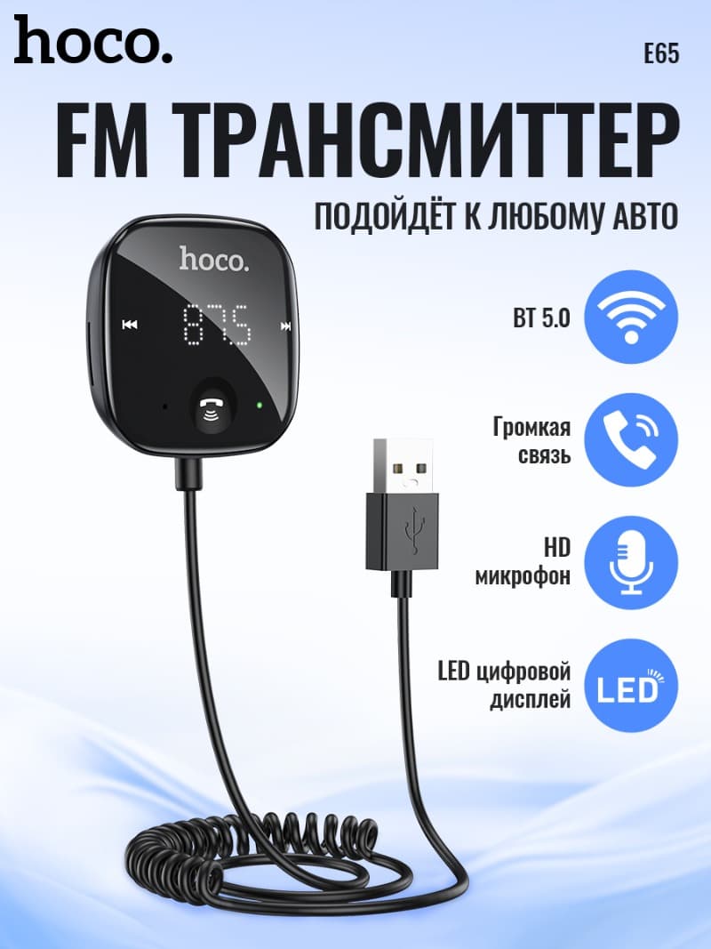 фото FM трансмиттер bluetooth модулятор HOCO E65 FM/TF/3.5/BT V5.0 1.35m черный