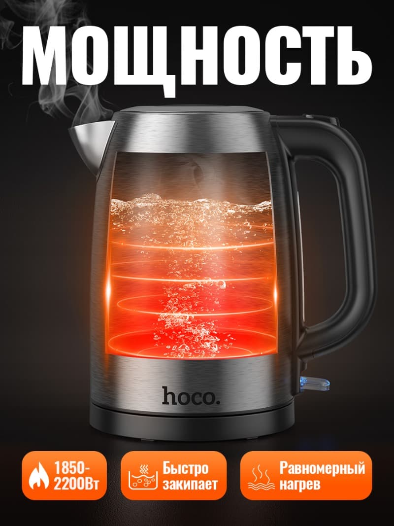 Чайник электрический электрочайник HOCO HE12 1.7л 1850-2200W из нержавеющей стали