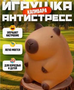 Сквиш антистресс игрушка мялка жми тяни капибара