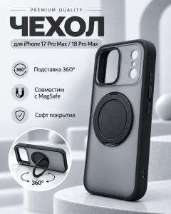 Чехол накладка для iphone 17 Pro Max/18 Pro Max 6.9 soft силикон+пластик матовый с магнитом с подставкой держателем 360 прозрачно-черная