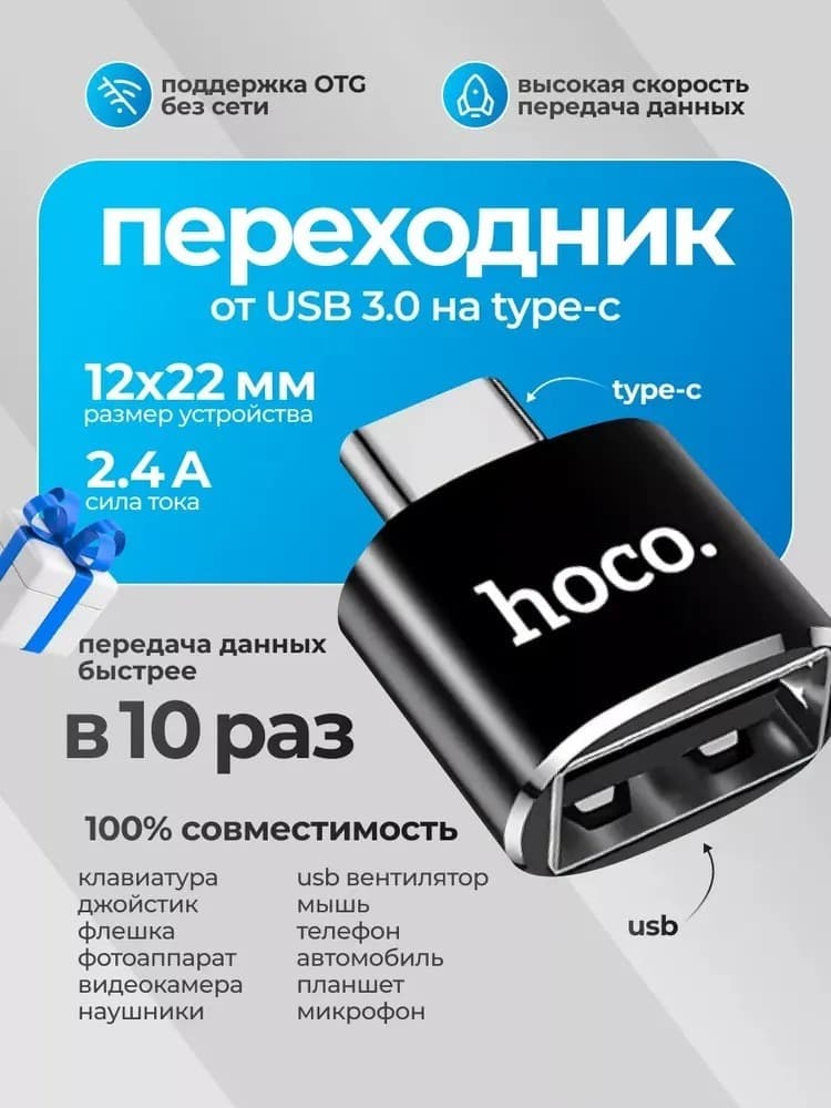 Адаптер переходник OTG с Type-C USB на USB HOCO UA5 черный